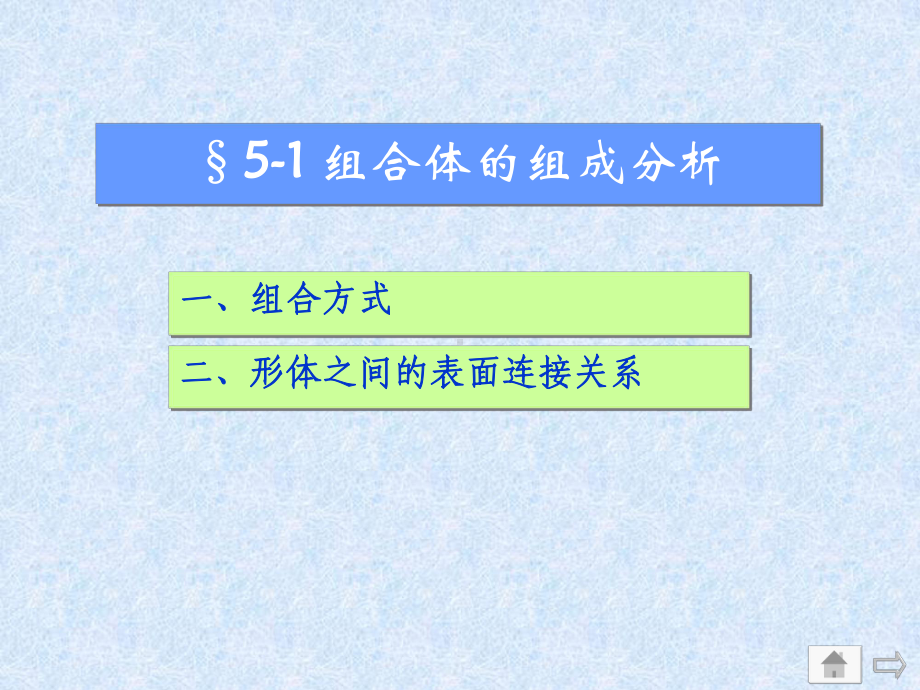 5-1-组合体视图组合体的组成分析课件.ppt_第1页