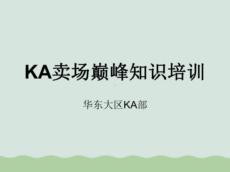 KA陈列知识培训(-)课件.ppt_第1页