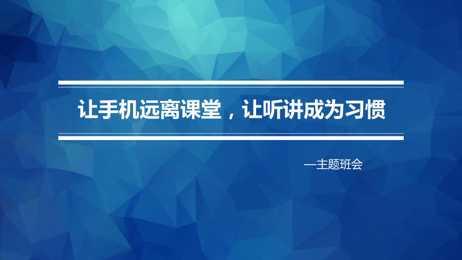 摒弃手机陋习主题班会ppt课件.pptx_第1页