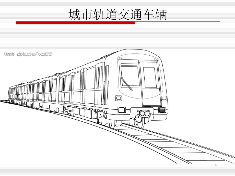 3城市轨道交通车辆构成课件.ppt_第1页