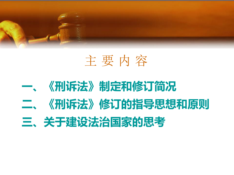 刑诉法修订的指导思想和原则课件.ppt_第2页