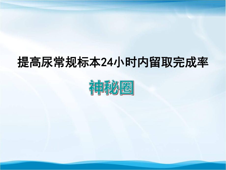 提高尿常规标本24小时内留取完成率品管圈汇报书模板课件.pptx_第1页