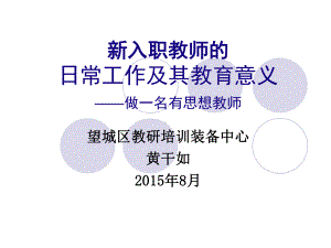 新入职教师的日常工作及其教育意义讲述课件.ppt