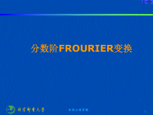 最新分数阶傅里叶变换FRFT研究课件.ppt