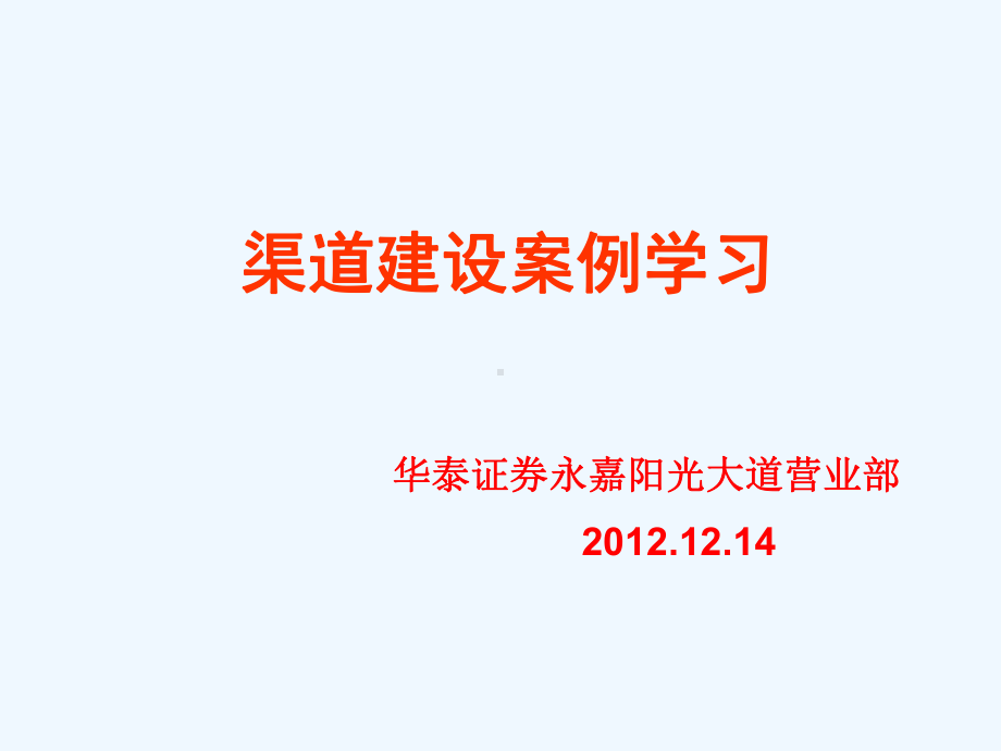 渠道建设案例学习课件.ppt_第1页