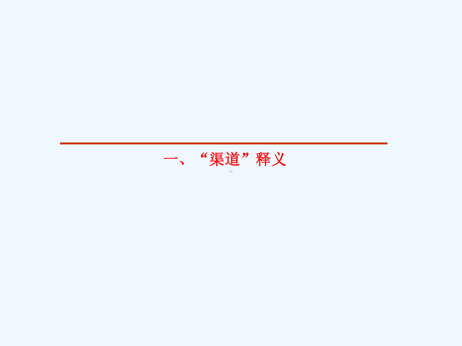 渠道建设案例学习课件.ppt_第3页