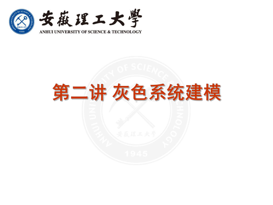 数学建模灰色系统建模课件.ppt_第2页