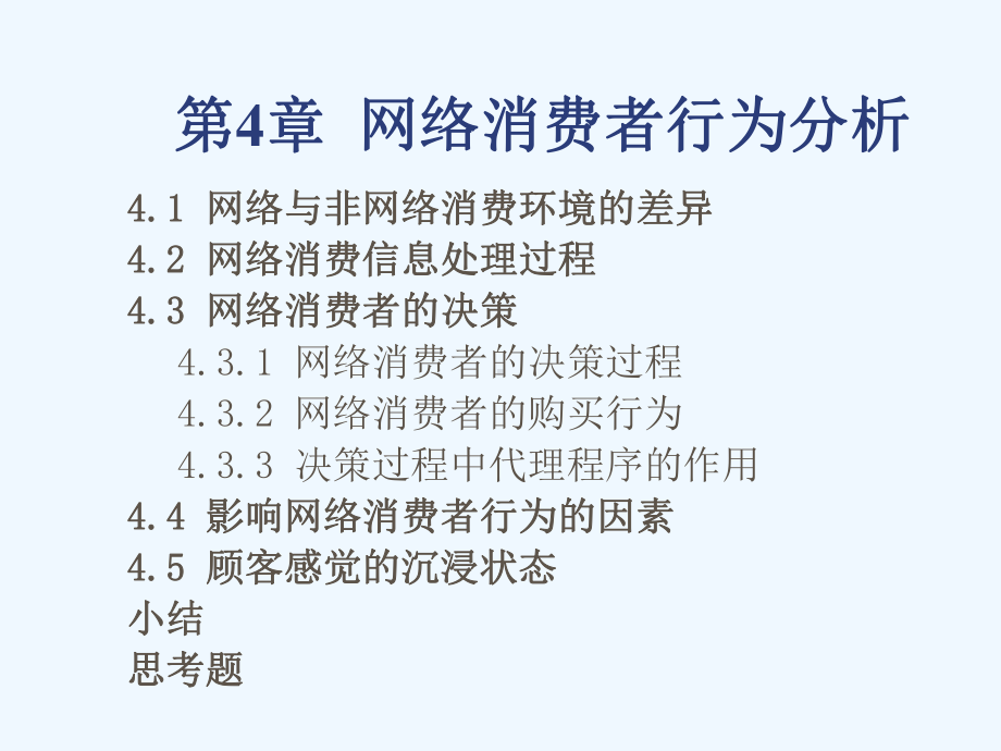 网络消费者行为分析课件.ppt_第1页