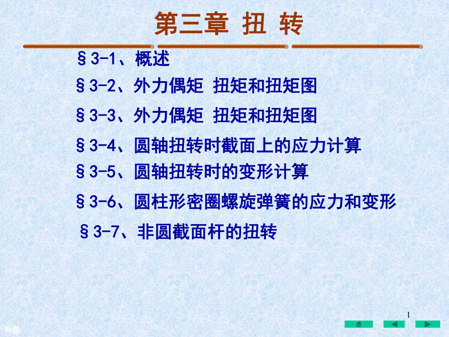 材料力学-3扭转课件.ppt_第1页