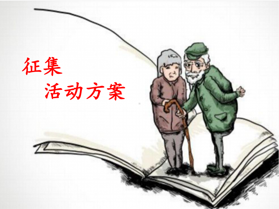 部编版七年级语文下册 综合性学习孝亲敬老从我做起.ppt_第3页