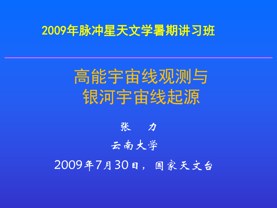 张力高能宇宙线观测与银河宇宙线起源课件.ppt_第1页