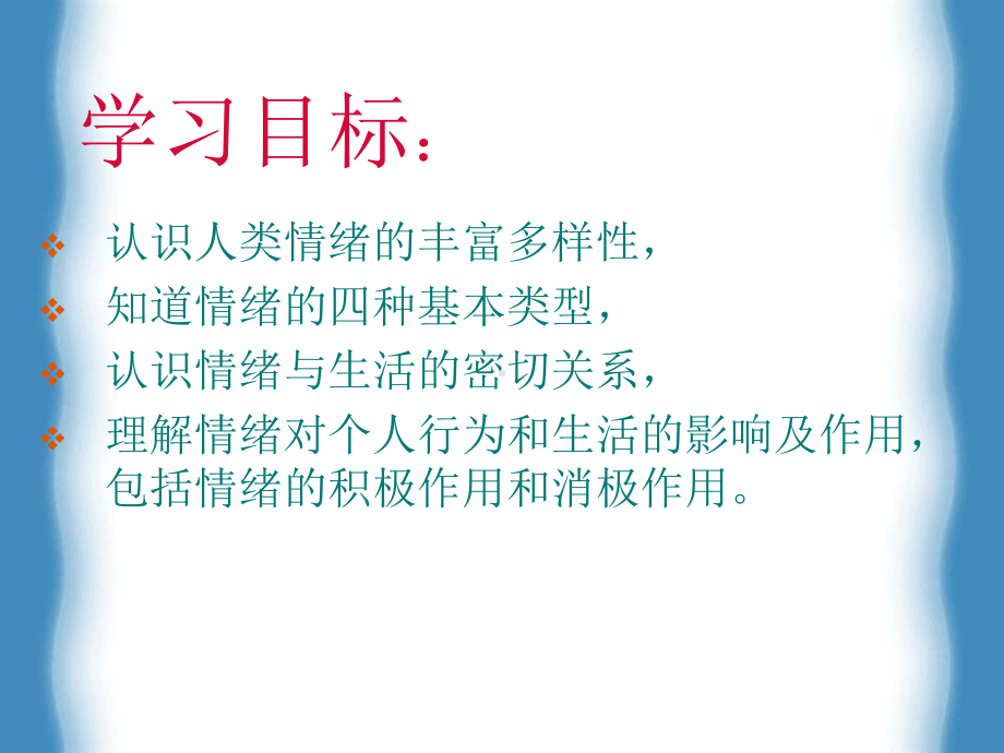 第六课做情绪的主人第一框丰富多样的情绪课件.ppt_第2页