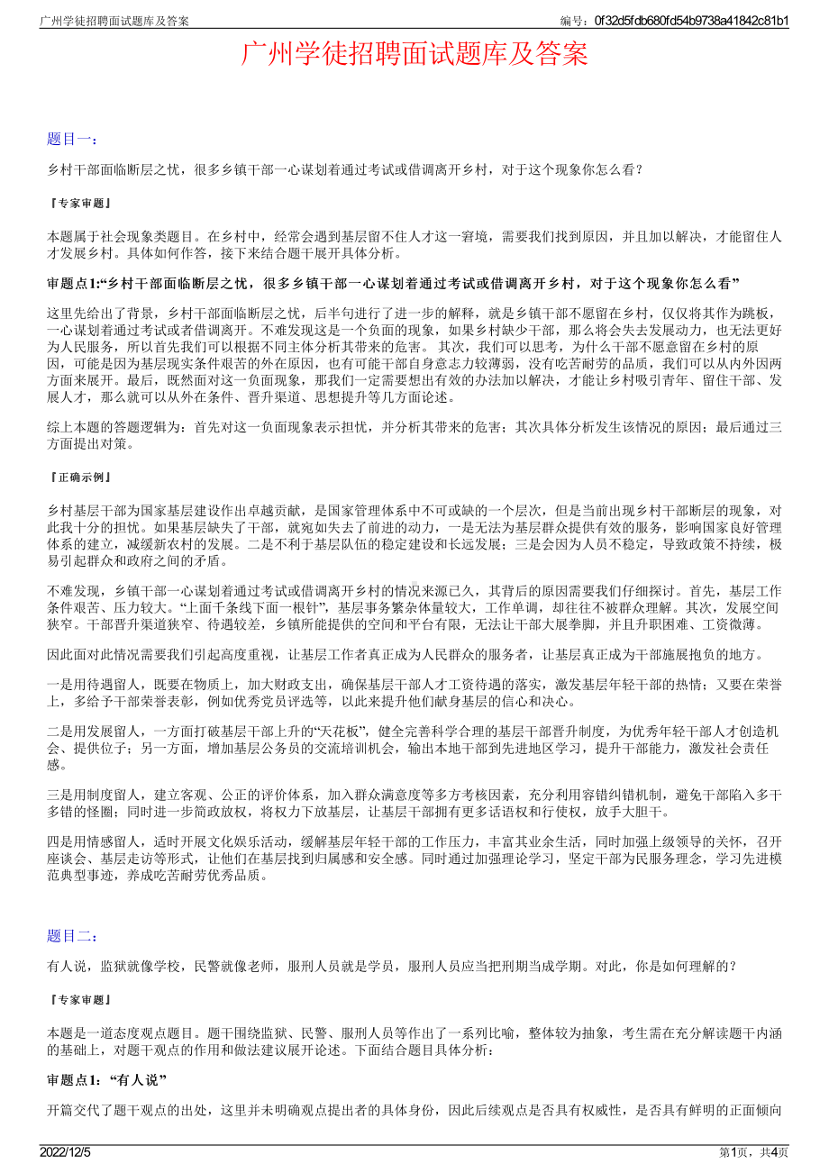 广州学徒招聘面试题库及答案.pdf_第1页