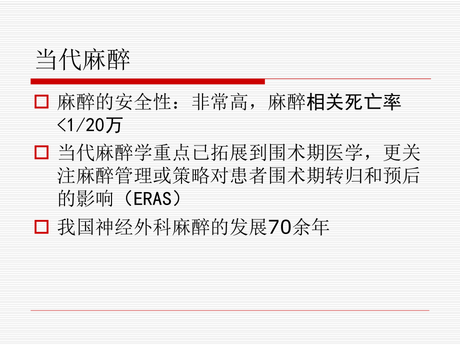 浅谈神经外科麻醉的几点思考课件.ppt_第2页