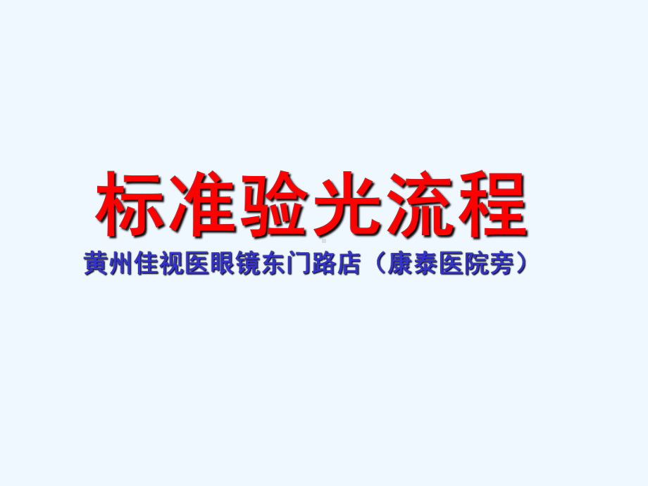 标准验光流程概述课件.ppt_第1页