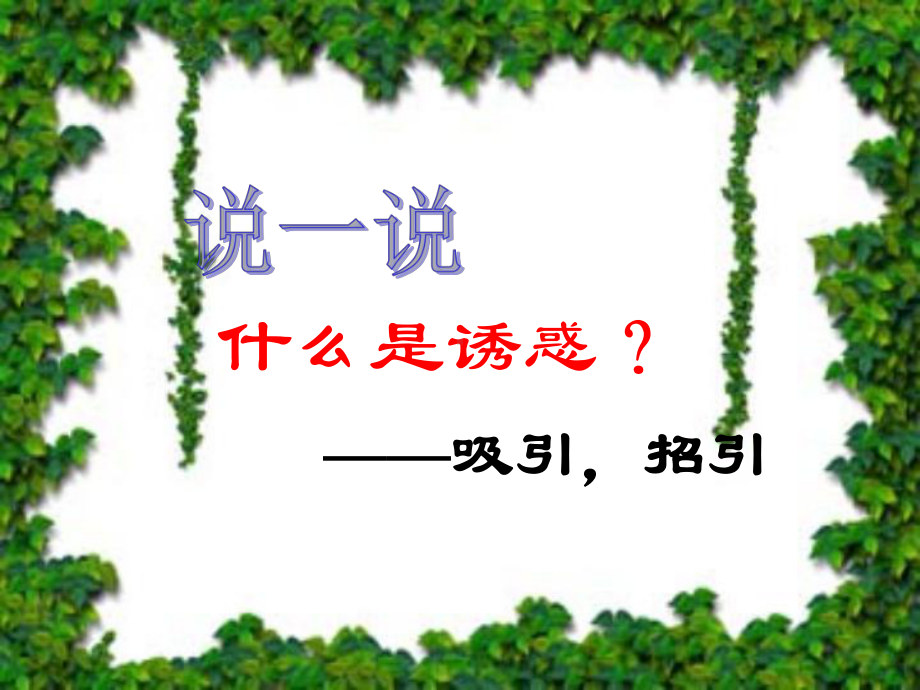 主题班会课件：学会拒绝.ppt_第2页