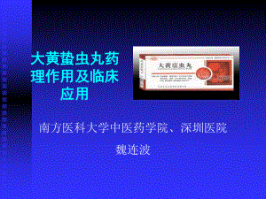 大黄庶虫丸药理作用及临床应用课件.ppt