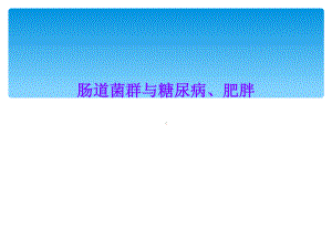 肠道菌群与糖尿病、肥胖课件.ppt