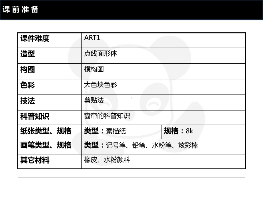 二年级上册美术课外班课件-ART1《美丽的窗帘》全国通用(共17张PPT).PPT_第2页