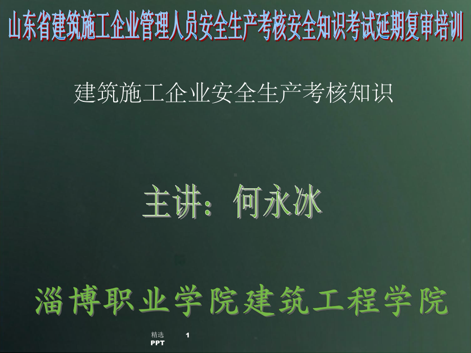 建设工程安全技术培训课件.ppt_第1页