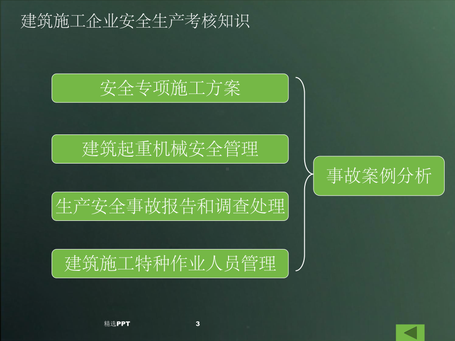 建设工程安全技术培训课件.ppt_第3页