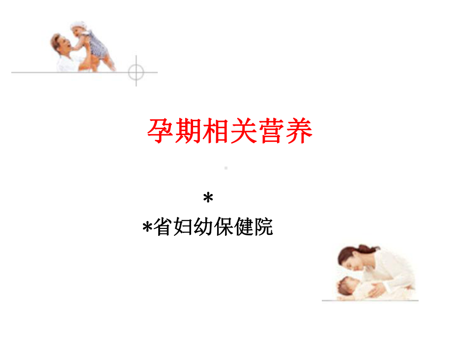 孕期常见的营养问题及相关知识讲座课件.pptx_第1页