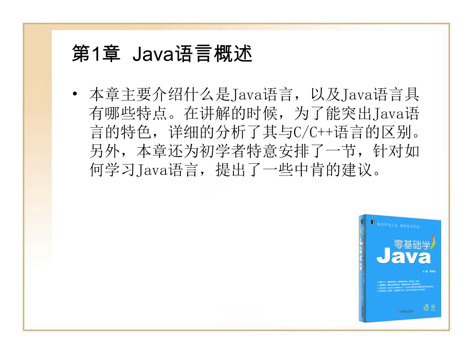 第1章Java语言概述课件.ppt_第1页