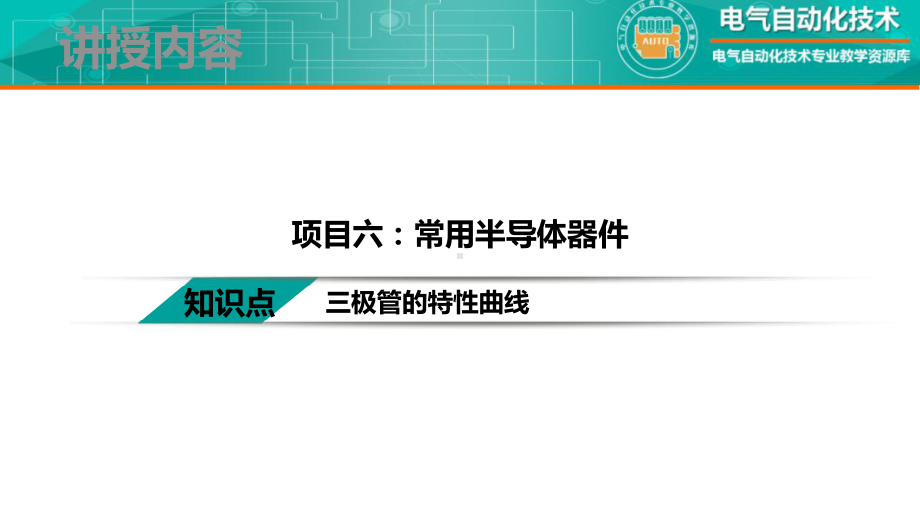 模拟电子技术极管的特性曲线-教学文稿课件.pptx_第2页