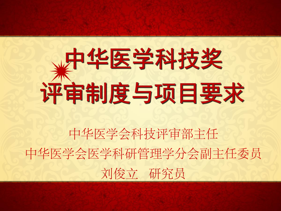 中华医学科技奖评审制度与项目要求课件.ppt_第1页