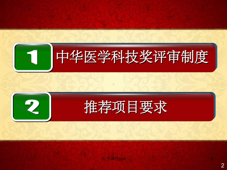 中华医学科技奖评审制度与项目要求课件.ppt_第2页