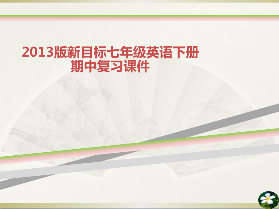 版新目标七年级英语下册期中复习课件.ppt_第1页