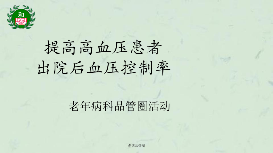 老病品管圈课件.ppt_第1页