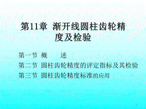 渐开线圆柱齿轮精度及检验-互换性与技术测量课件.ppt