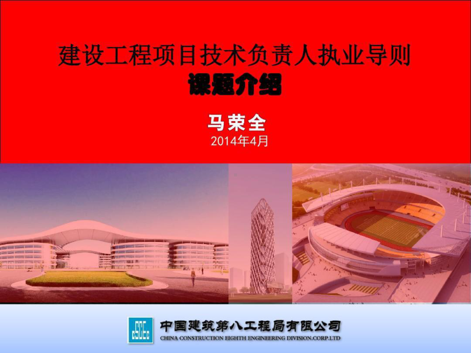 建设工程项目技术负责人执业导则课件.ppt_第1页