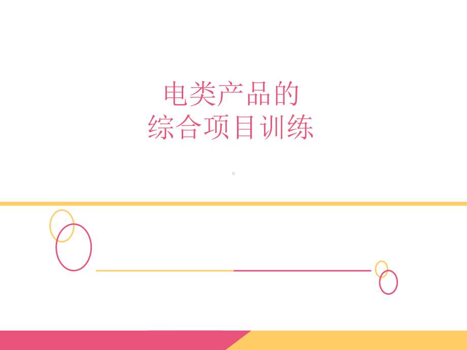 市场营销的综合训练课件.ppt_第1页