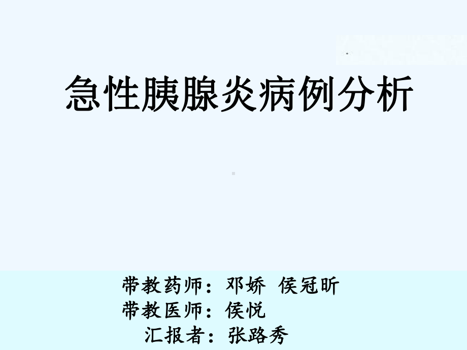 急性胰腺炎病例分析课件.ppt_第1页