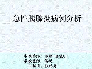 急性胰腺炎病例分析课件.ppt