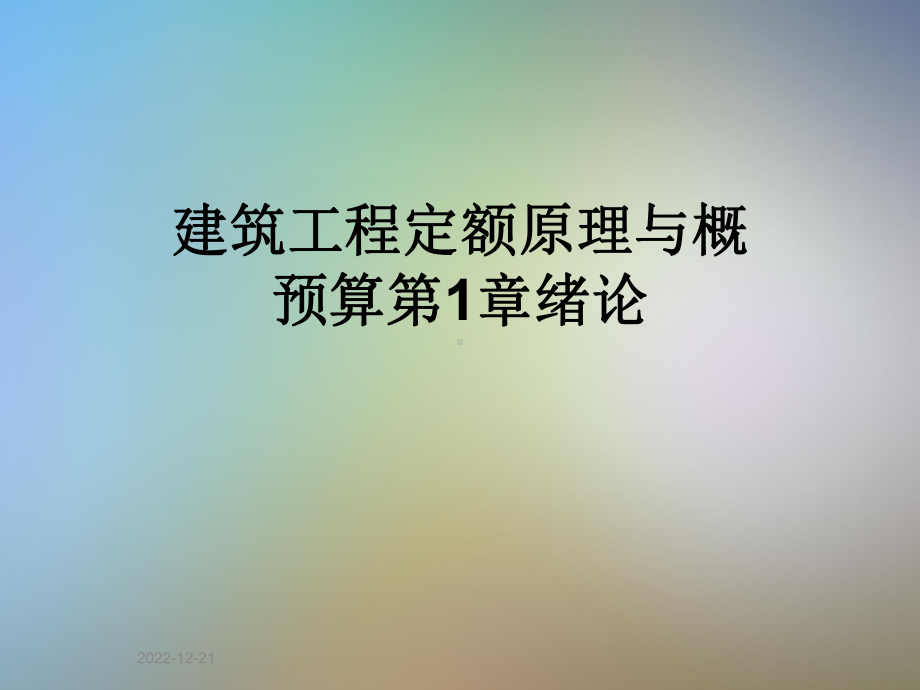 建筑工程定额原理与概预算第1章绪论课件.ppt_第1页