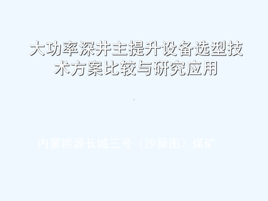 大功率深井主提升设备选型技术方案比较与研究应用课件.ppt_第1页