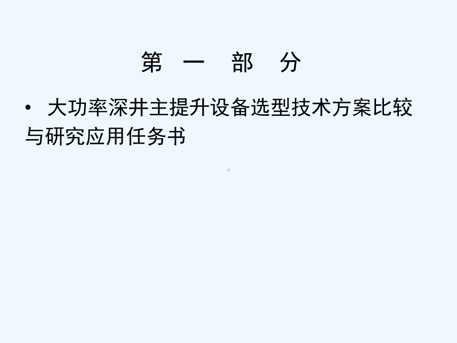 大功率深井主提升设备选型技术方案比较与研究应用课件.ppt_第2页