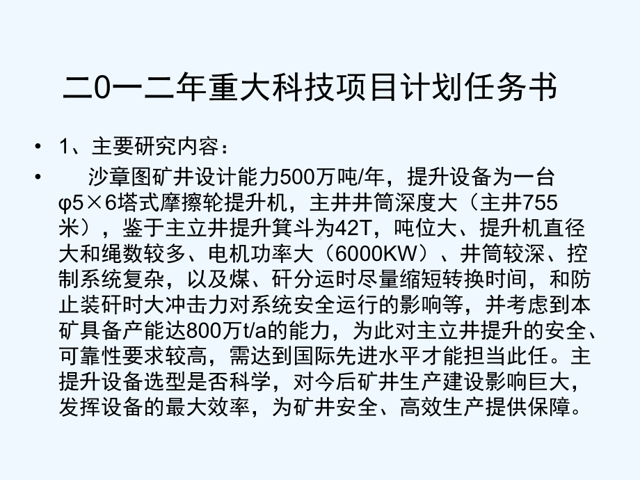 大功率深井主提升设备选型技术方案比较与研究应用课件.ppt_第3页