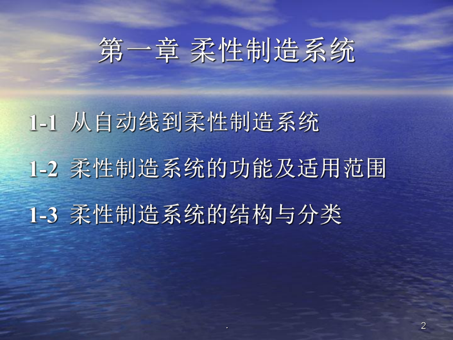 柔性制造系统简介课件.ppt_第2页