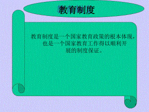 教育制度教学课件.ppt