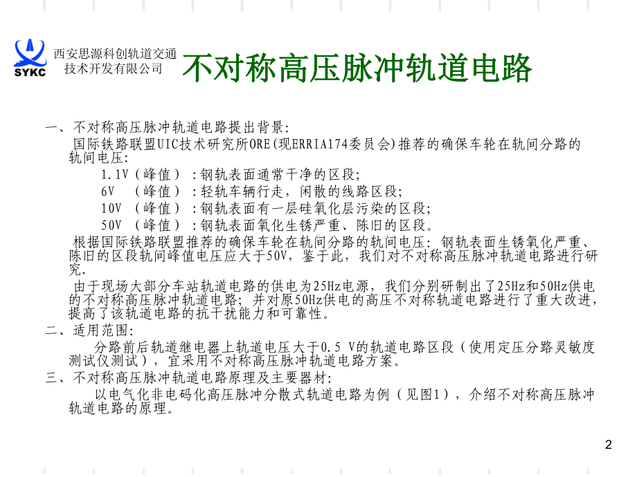 不对称高压脉冲轨道电路讲义资料(电务段)doc资料课件.ppt_第2页