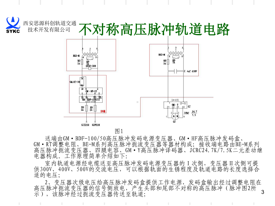 不对称高压脉冲轨道电路讲义资料(电务段)doc资料课件.ppt_第3页