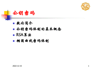 现代密码学课件第10讲-公钥密码.ppt