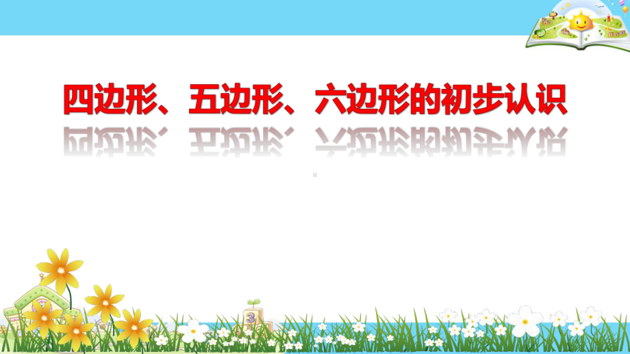 二年级上册数学课件--四边形、五边形和六边形的初步认识--苏教版.pptx_第1页