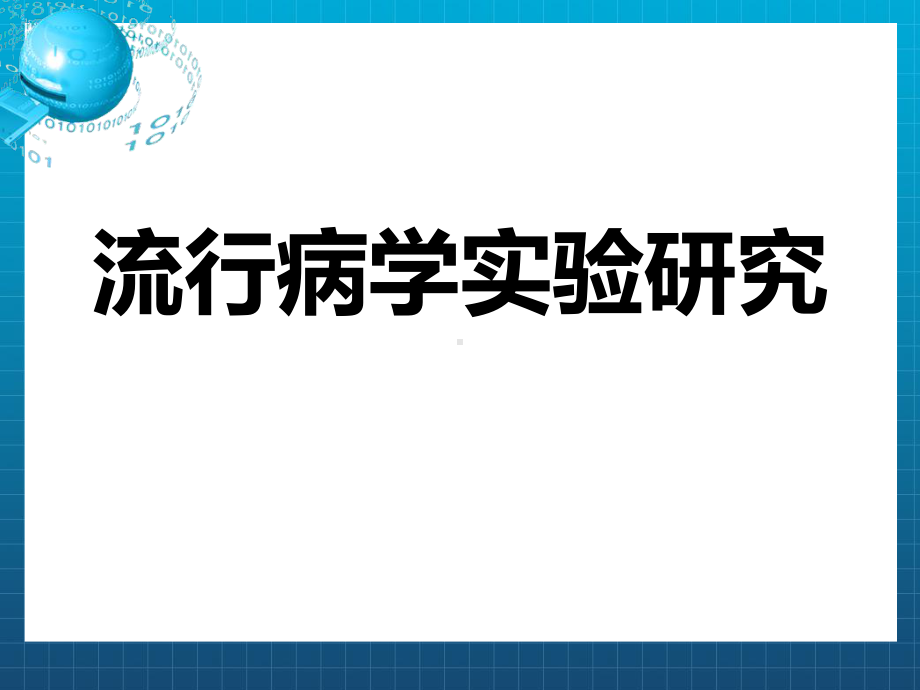 流行病学实验研究课件1.ppt_第1页