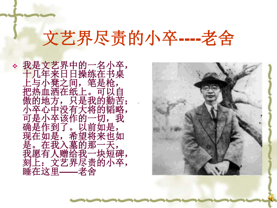 文艺界尽责的小卒-老舍课件.ppt_第1页