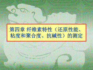 纤维素特性的测定方案.ppt